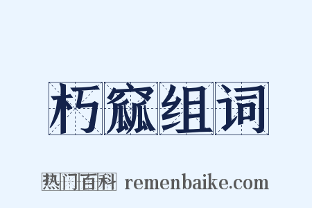 朽窳组词是什么意思的图片